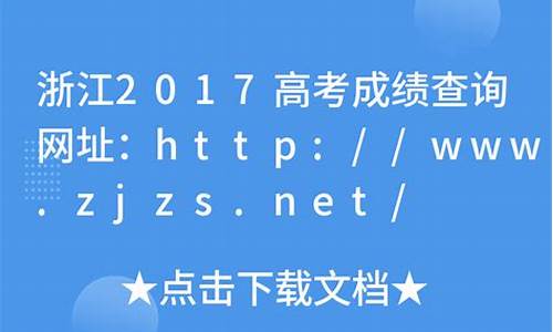 浙江2017高考查分_2017年浙江省高考分数