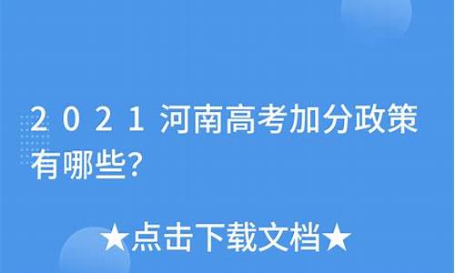 河南高考加分政策2016年,河南高考加分政策2016