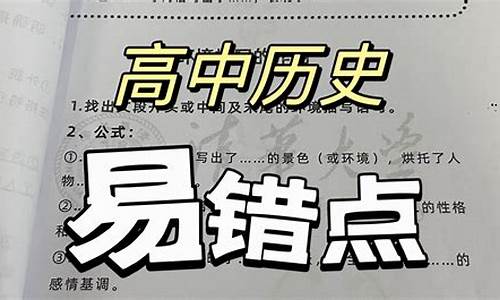 高考历史易错题答案及解析,高考历史易错点