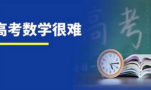 今年高考难吗数学江苏_今年高考江苏卷数学难度怎么样