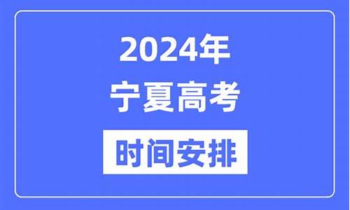 2024年宁夏高考时间,2024年宁夏高考