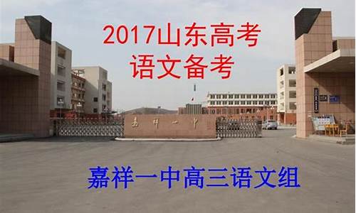 嘉祥一中2017高考成绩_嘉祥一中2017高考成绩