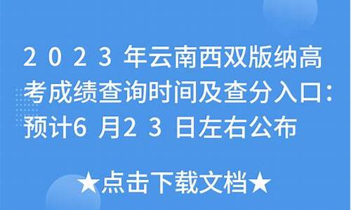 西双版纳高考成绩2023_西双版纳高考成绩