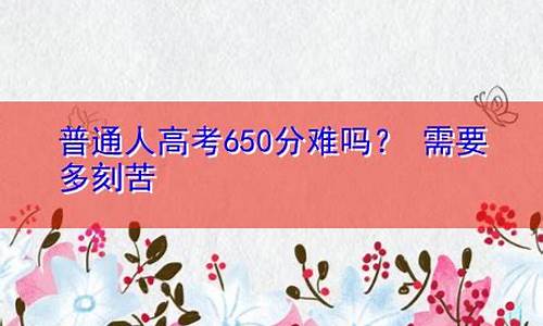 高考650多分什么概念,高考650分有多难