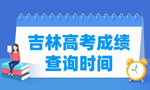 吉林高考投档_吉林高考投档线排名