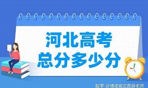 河北今年高考总分是多少,河北2022高考总分