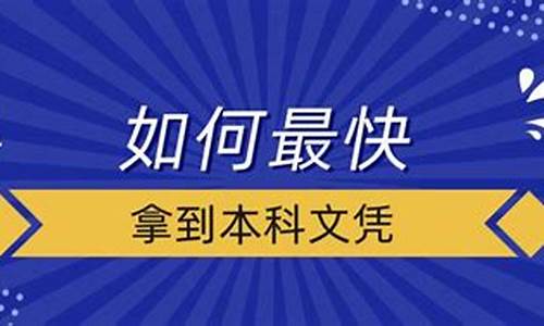 如何最快拿到本科文凭_怎么快速拿本科文凭