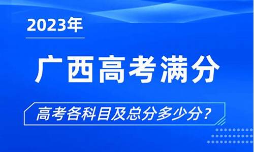 高考广西满分,广西高考满分多少分?2020