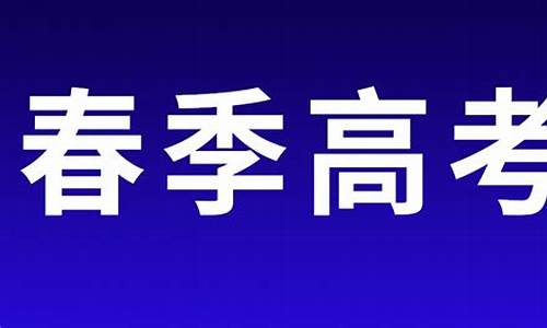 2016年春考时间,2016春季高考招生院校