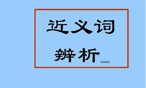 高考成语近义词区别,高考成语近义词