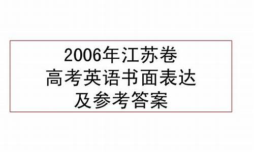 2006江苏高考英语试卷_2006年江苏高考英语