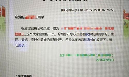 北京小学录取通知书_北京小学录取通知书查询入口官网