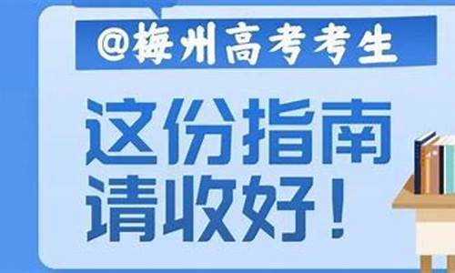 梅州市高考考什么卷,梅州市高考考点