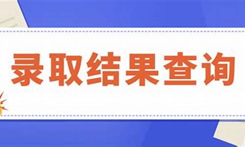 高考招生录取信息查询_高考招生录取结果查询