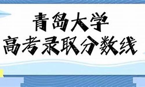 青岛大学最低录取分数线2022,青岛大学最低录取分数线