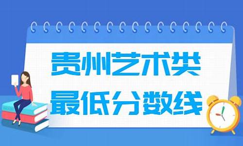 2017贵州高考艺术录取分数线_贵州高考分数线2019艺术考生录取分数线