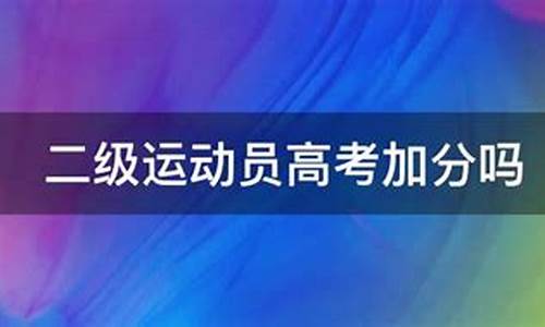 二级运动员高考加分吗,二级运动员高考加分吗?