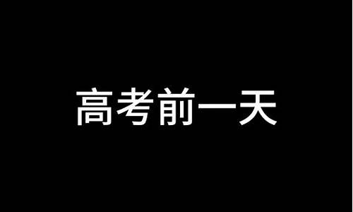 高考前一天熬夜,高考前一晚熬夜