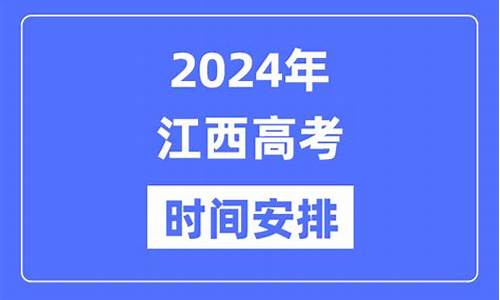 2024年江西高考数学试卷,2024年江西高考数学