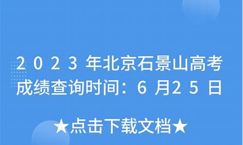 2020石景山高考状元_2016石景山高考