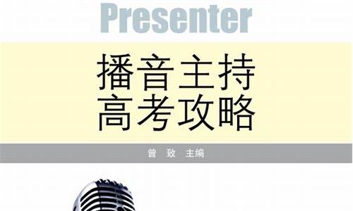 播音高考提问_播音回答考官提问真题