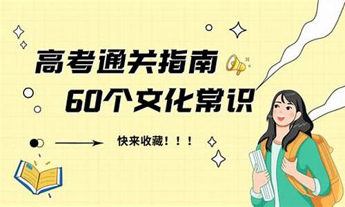 2017高考文化常识大全_2017高考语文文化常识