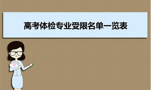 高考体检报考专业第三部分4是什么,高考体检报考专业