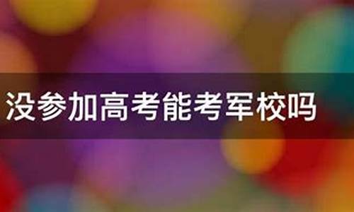 300分能上军校吗_高考能考军校吗