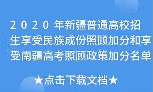 南疆高考加分政策_新疆高考加分政策2021