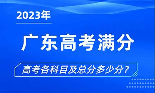 2013广东高考满分_广东2013年高考分数段