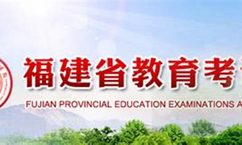 福建省教育厅 高考_福建省高考教育厅