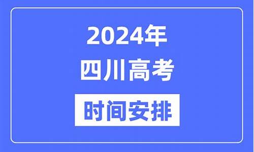 20201四川高考时间_20年四川高考时间