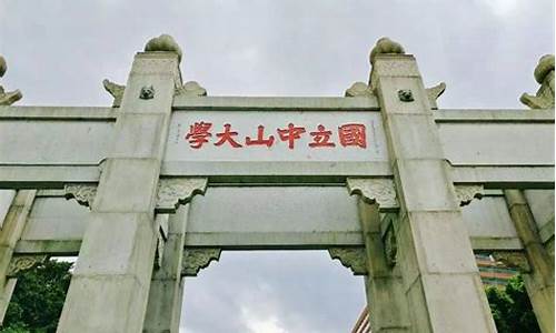 中山大学2013,中山大学2017高考