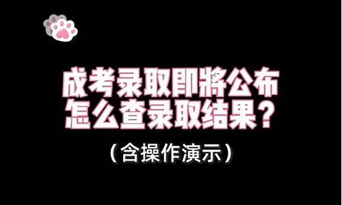 成考怎么查录取结果信息,成考在哪查录取