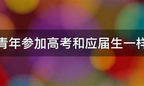 社会青年怎么参加高考,社会青年怎么参加高考?