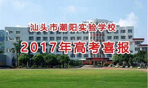 汕头高考喜报2022_汕头高考喜报2017