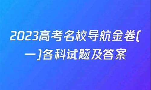 名校导航高考信息2016,2021高考名校导航全卷数学