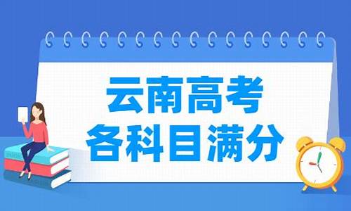 云南高考满分多少,云南高考满分多少分2022