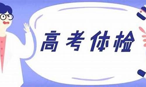 高考体检下面能查什么_高考体检下面