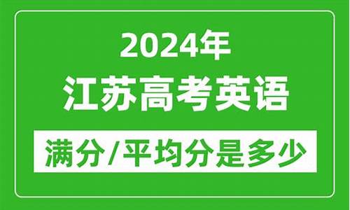 江苏高考英语平均分多少2024_江苏高考英语平均分