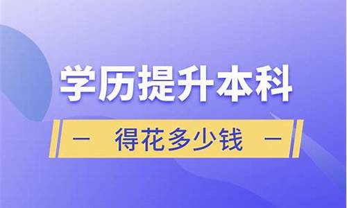 本科学历提升得花多少钱_大学本科学历提升