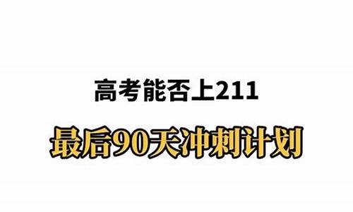 高考90天逆袭例子_高考90天逆袭