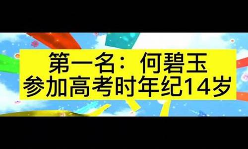 何碧玉高考750分是真的吗,高考历史最高分