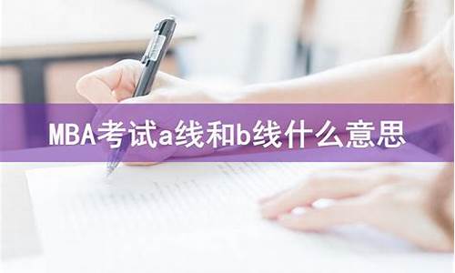 本科a线和b线有什么区别,本科A线B线什么分别