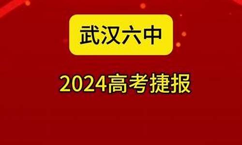 武汉六中高考_武汉六中高考成绩2023