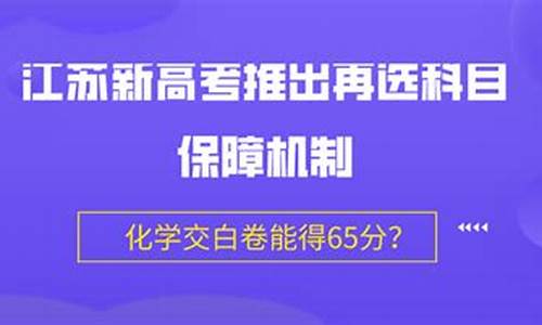 江苏新高考化学保障机制是什么,江苏高考化学保障机制