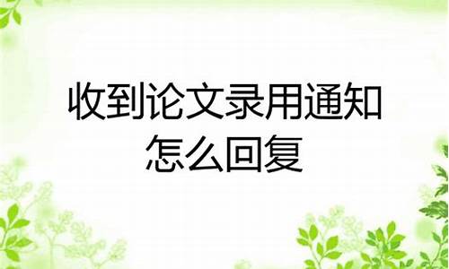 收到录取通知怎么回复他,收到录取通知怎么回复