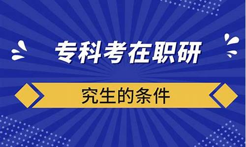 专科能考在职研究生吗,专科可以考在职研究生