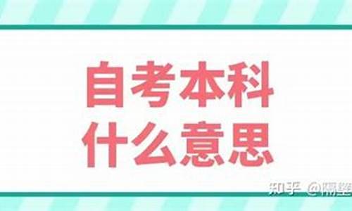 自学本科是什么意思啊,自学本科是什么意思啊英语