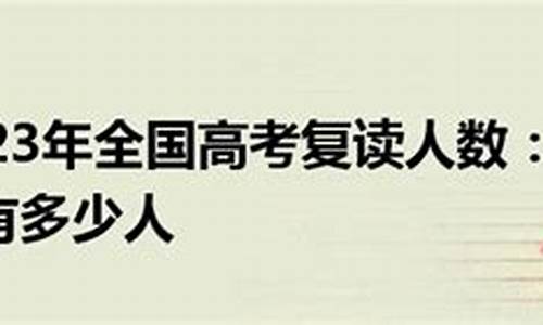 2017年复读生高考政策_2017年高考复读生人数